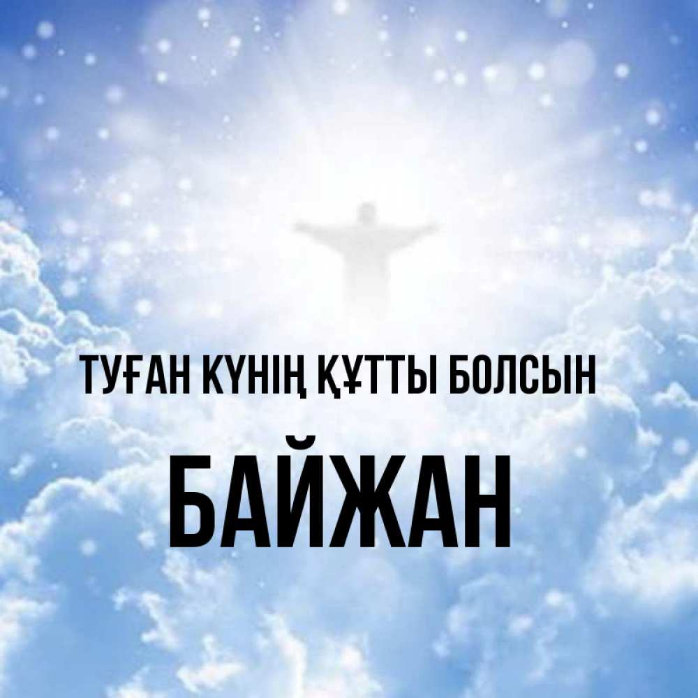Күн сайын ашық хат с именем, Байжан Туған күнің құтты болсын ангел на облаках в свете солнца Онлайн тегін жүктеп алу тілектері бар керемет карта 