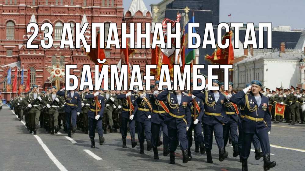 Күн сайын ашық хат с именем, Баймағамбет 23 ақпаннан бастап 23 февраля Онлайн тегін жүктеп алу тілектері бар керемет карта 