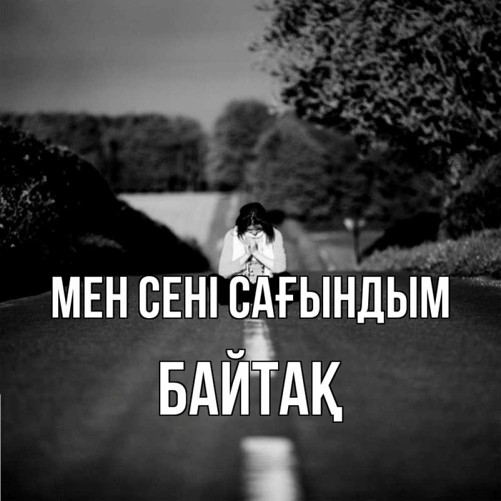 Күн сайын ашық хат с именем, Байтақ Мен сені сағындым фото Онлайн тегін жүктеп алу тілектері бар керемет карта 