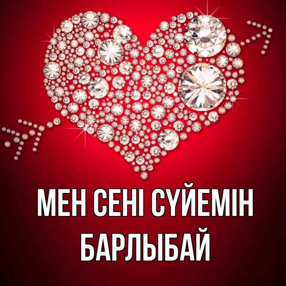 Күн сайын ашық хат с именем, Барлыбай Мен сені сүйемін стрела купидона Онлайн тегін жүктеп алу тілектері бар керемет карта 