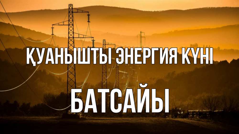 Күн сайын ашық хат с именем, Батсайы Қуанышты энергия күні ЛЭП провода горы закат Онлайн тегін жүктеп алу тілектері бар керемет карта 
