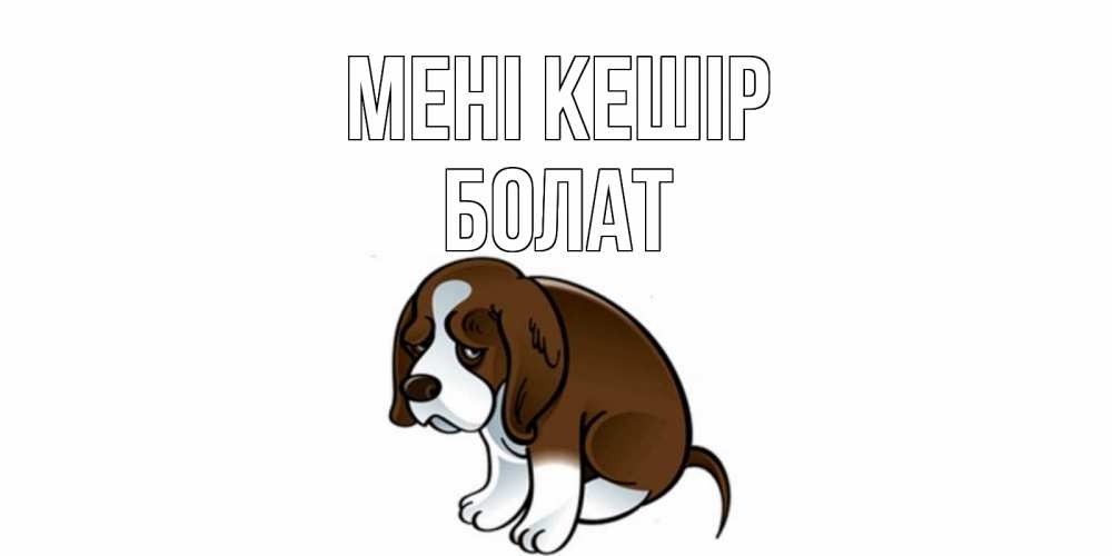 Күн сайын ашық хат с именем, Болат Мені кешір щеночек просит прощения Онлайн тегін жүктеп алу тілектері бар керемет карта 