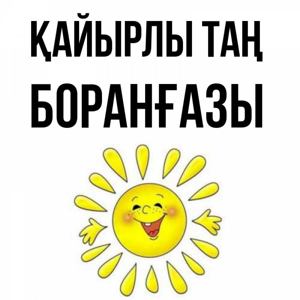 Күн сайын ашық хат с именем, Боранғазы Қайырлы таң улыбка Онлайн тегін жүктеп алу тілектері бар керемет карта 