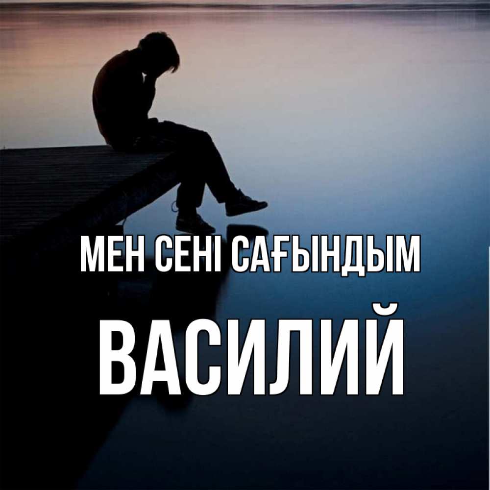 Күн сайын ашық хат с именем, Василий Мен сені сағындым печаль Онлайн тегін жүктеп алу тілектері бар керемет карта 