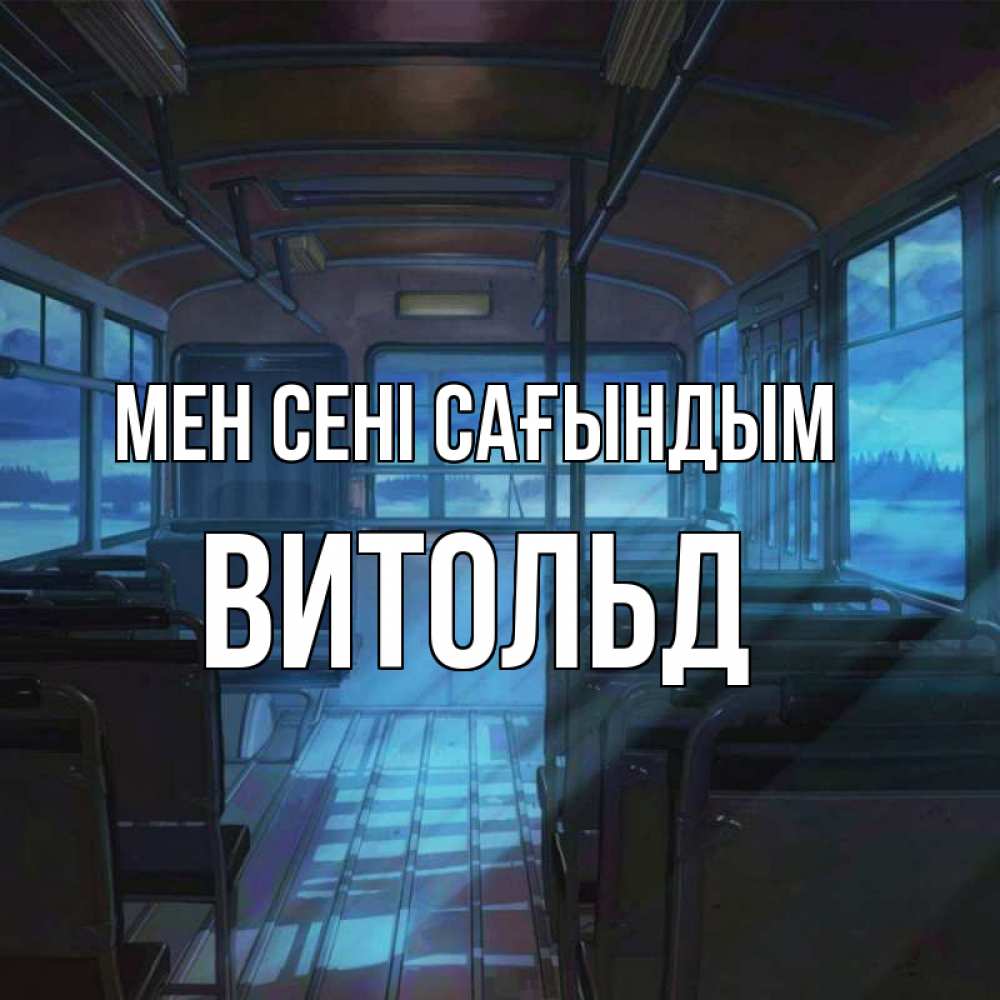 Күн сайын ашық хат с именем, Витольд Мен сені сағындым тоска Онлайн тегін жүктеп алу тілектері бар керемет карта 