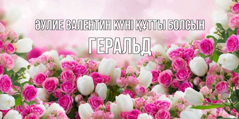 Күн сайын ашық хат с именем, Геральд Әулие Валентин күні құтты болсын валентинка с именем Онлайн тегін жүктеп алу тілектері бар керемет карта 