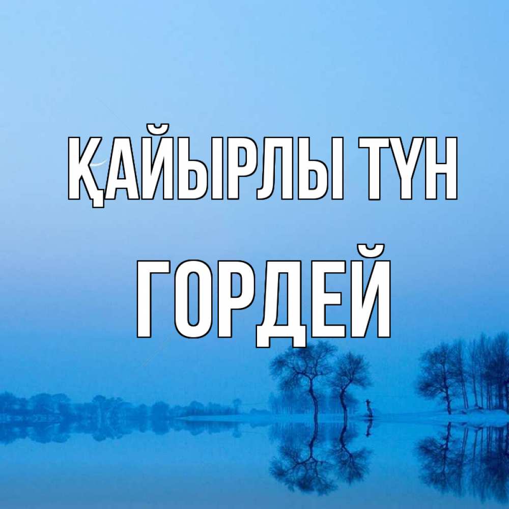 Күн сайын ашық хат с именем, Гордей Қайырлы түн весна Онлайн тегін жүктеп алу тілектері бар керемет карта 