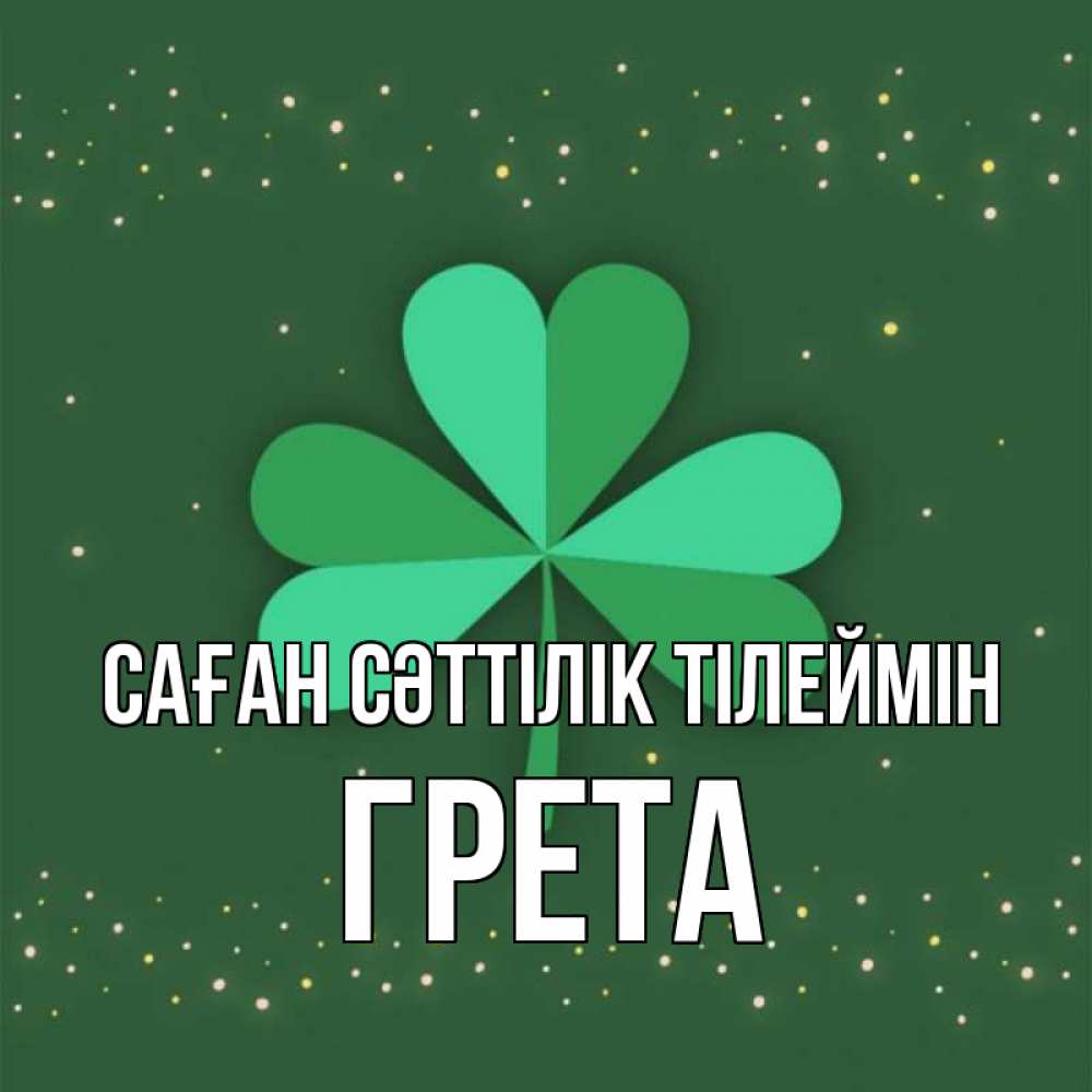 Күн сайын ашық хат с именем, Грета Саған сәттілік тілеймін лист клевера Онлайн тегін жүктеп алу тілектері бар керемет карта 