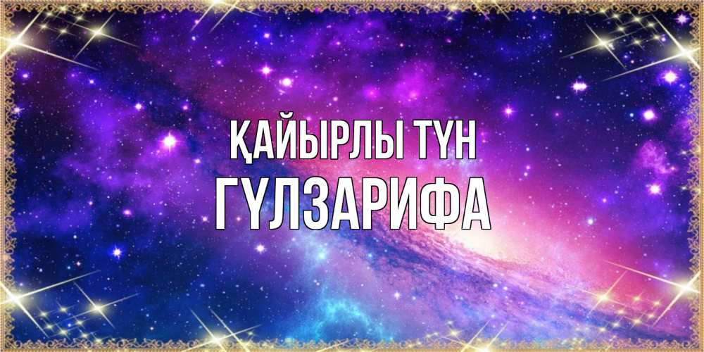 Күн сайын ашық хат с именем, ГҮЛЗАРИФА Қайырлы түн пожелания споки ноки Онлайн тегін жүктеп алу тілектері бар керемет карта 