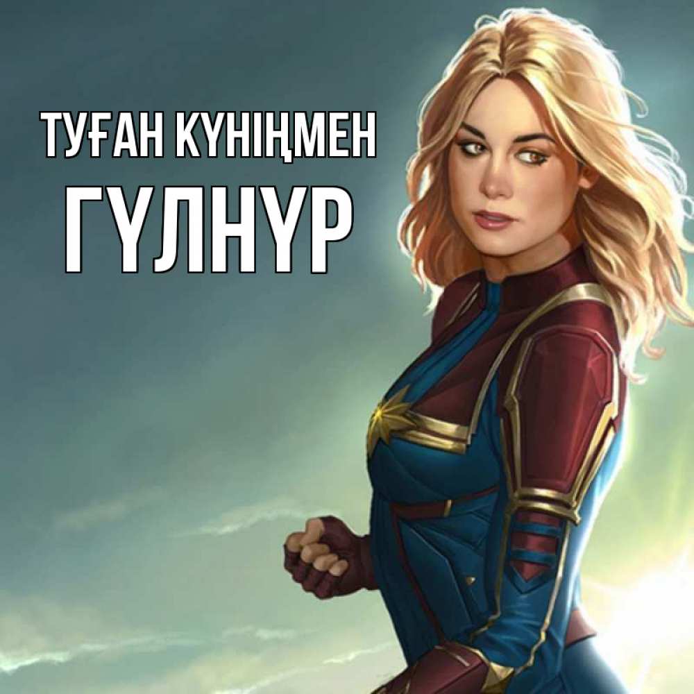 Күн сайын ашық хат с именем, ГҮЛНҮР Туған күніңмен холод жара Онлайн тегін жүктеп алу тілектері бар керемет карта 