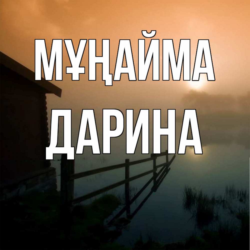 Күн сайын ашық хат с именем, Дарина Мұңайма дом у озера Онлайн тегін жүктеп алу тілектері бар керемет карта 