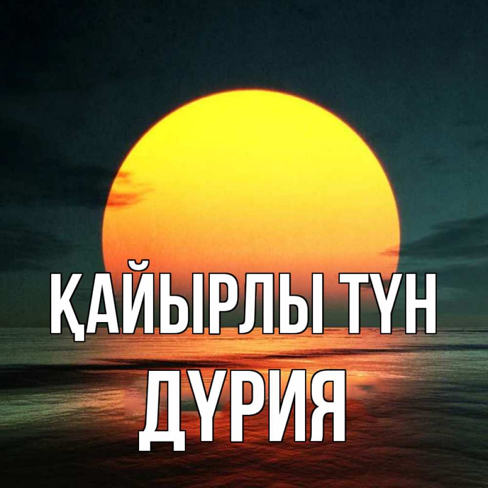 Күн сайын ашық хат с именем, ДҮРИЯ Қайырлы түн огромный диск солнц Онлайн тегін жүктеп алу тілектері бар керемет карта 