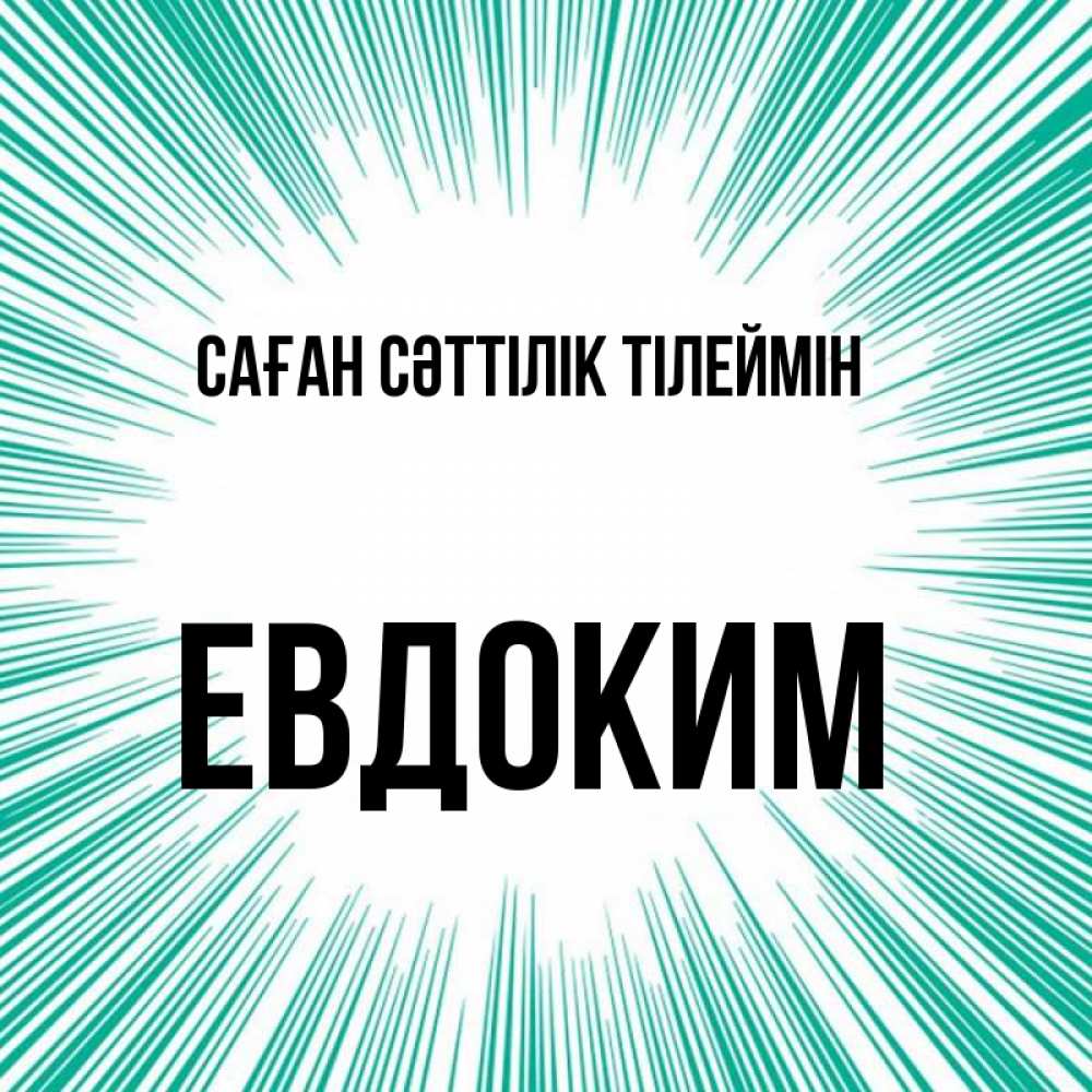 Күн сайын ашық хат с именем, Евдоким Саған сәттілік тілеймін на удачу Онлайн тегін жүктеп алу тілектері бар керемет карта 