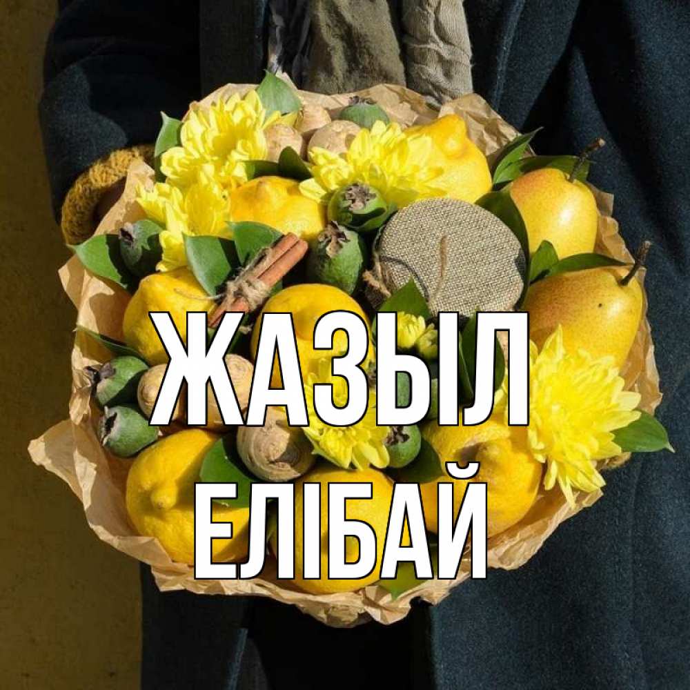 Күн сайын ашық хат с именем, Елібай Жазыл букет витаминов Онлайн тегін жүктеп алу тілектері бар керемет карта 