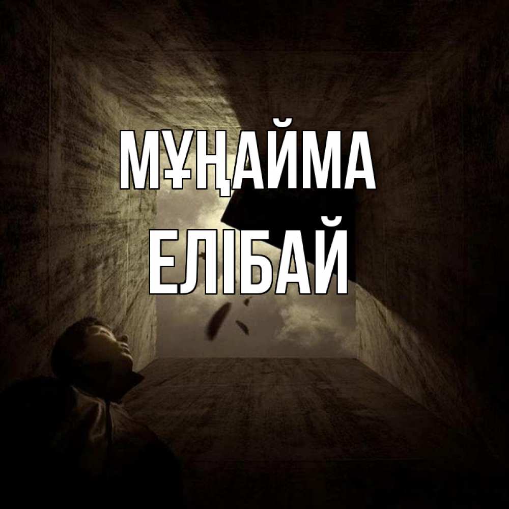 Күн сайын ашық хат с именем, Елібай Мұңайма жуть Онлайн тегін жүктеп алу тілектері бар керемет карта 