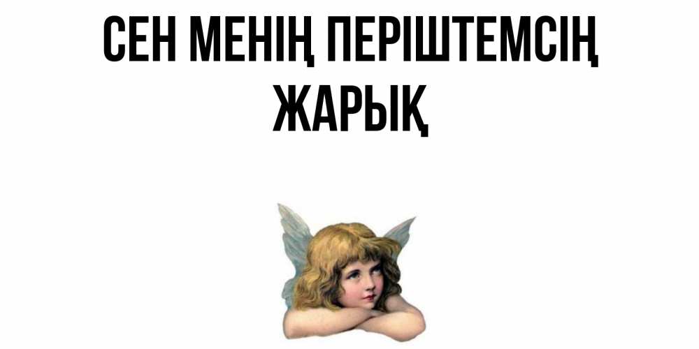 Күн сайын ашық хат с именем, Жарық Сен менің періштемсің ангел Онлайн тегін жүктеп алу тілектері бар керемет карта 