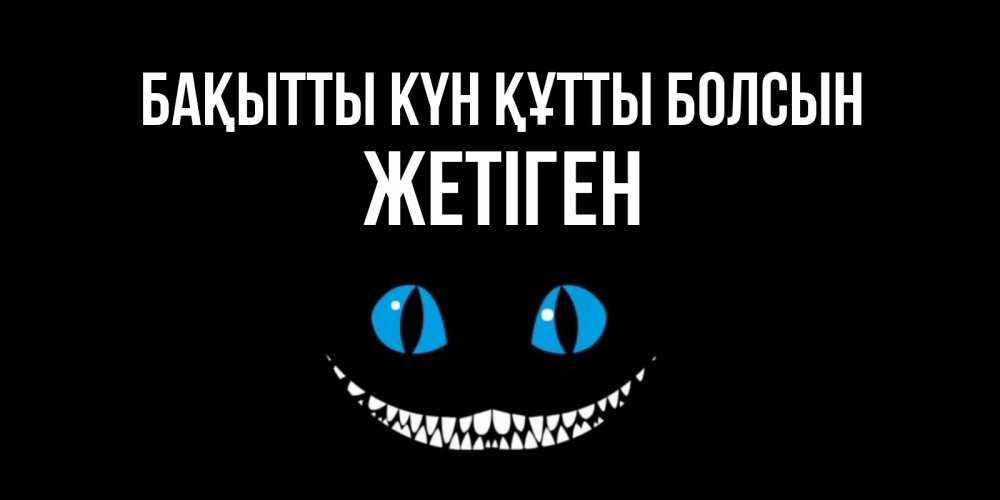 Күн сайын ашық хат с именем, Жетіген Бақытты күн құтты болсын кот улыбается Онлайн тегін жүктеп алу тілектері бар керемет карта 
