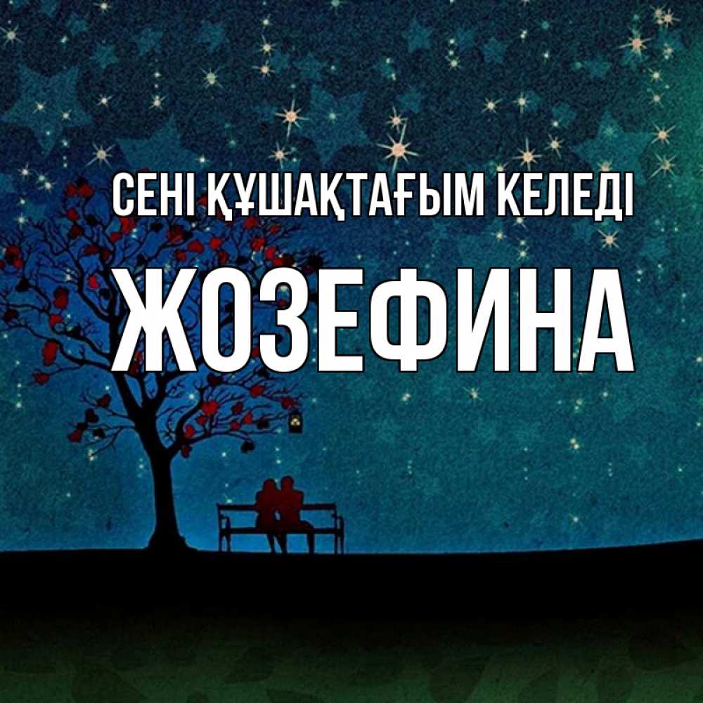 Күн сайын ашық хат с именем, Жозефина сені құшақтағым келеді много звезд Онлайн тегін жүктеп алу тілектері бар керемет карта 