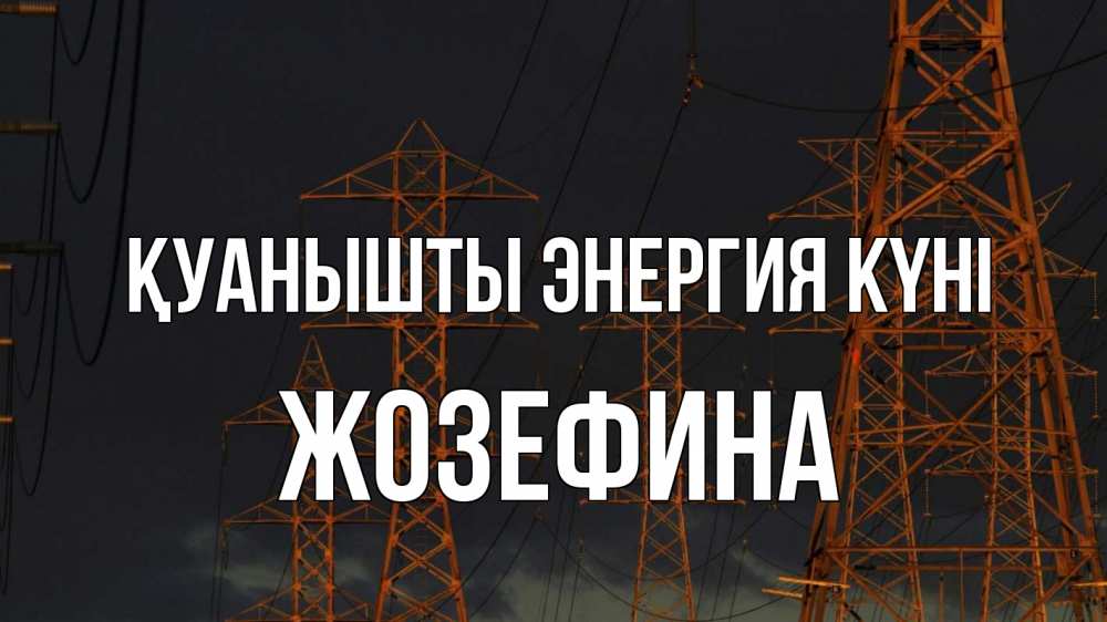 Күн сайын ашық хат с именем, Жозефина Қуанышты энергия күні ночь, лэп Онлайн тегін жүктеп алу тілектері бар керемет карта 