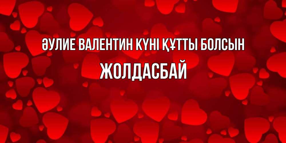 Күн сайын ашық хат с именем, Жолдасбай Әулие Валентин күні құтты болсын новые бесплатные открытки на 14 февраля, день всех влюбленных Онлайн тегін жүктеп алу тілектері бар керемет карта 