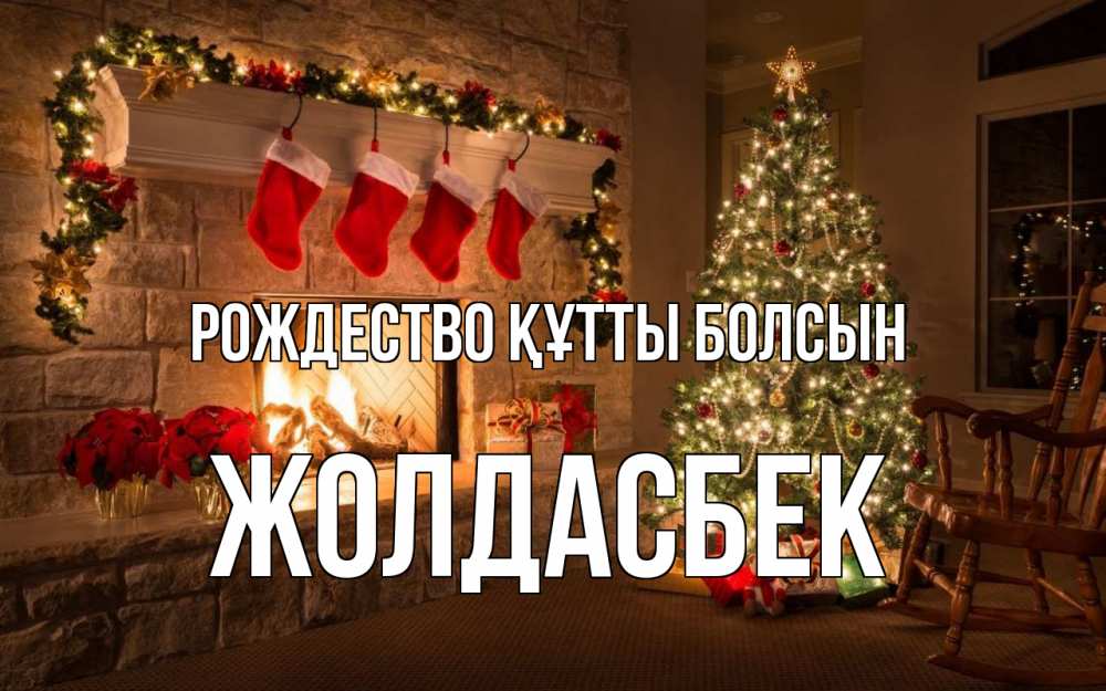 Күн сайын ашық хат с именем, Жолдасбек Рождество құтты болсын рождество Онлайн тегін жүктеп алу тілектері бар керемет карта 