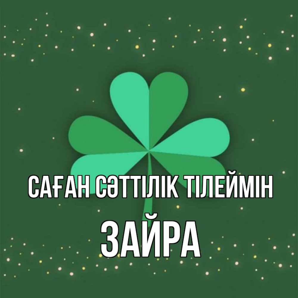 Күн сайын ашық хат с именем, ЗАЙРА Саған сәттілік тілеймін лист клевера Онлайн тегін жүктеп алу тілектері бар керемет карта 