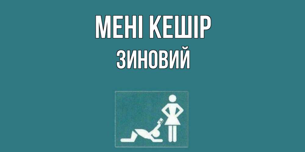 Күн сайын ашық хат с именем, Зиновий Мені кешір прости Онлайн тегін жүктеп алу тілектері бар керемет карта 