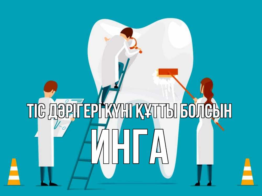 Күн сайын ашық хат с именем, Инга Тіс дәрігері күні құтты болсын с днем стоматолога Онлайн тегін жүктеп алу тілектері бар керемет карта 