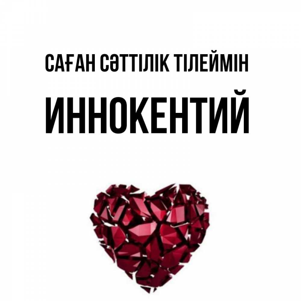 Күн сайын ашық хат с именем, Иннокентий Саған сәттілік тілеймін бордовое из кристаллов  1 Онлайн тегін жүктеп алу тілектері бар керемет карта 