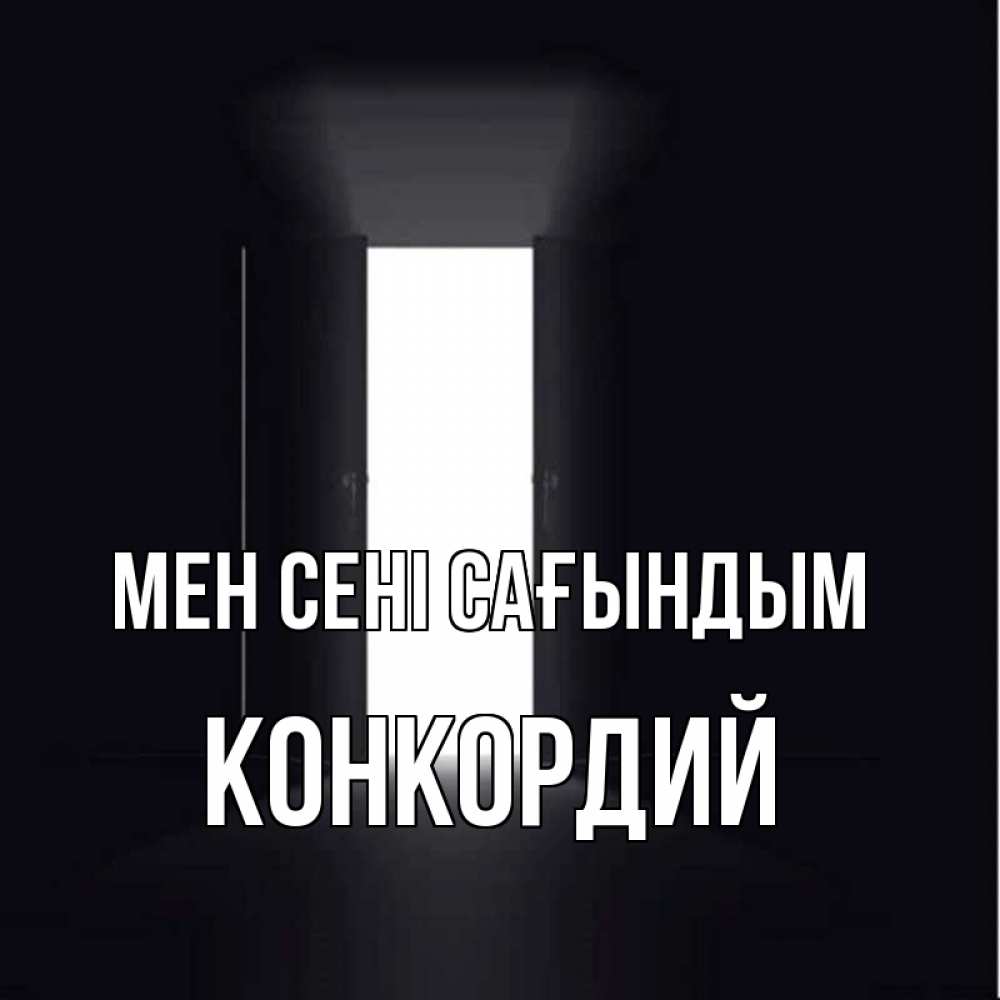 Күн сайын ашық хат с именем, Конкордий Мен сені сағындым дверь и свет Онлайн тегін жүктеп алу тілектері бар керемет карта 