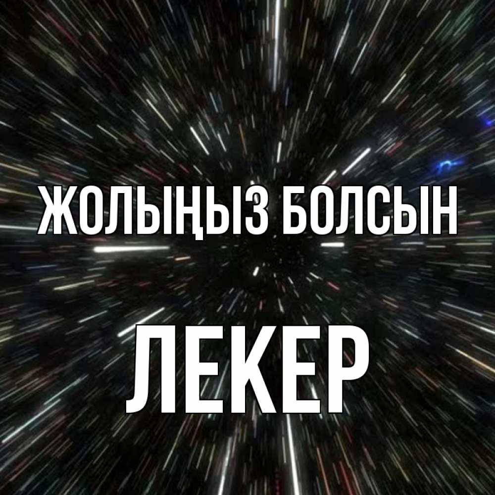 Күн сайын ашық хат с именем, ЛЕКЕР Жолыңыз болсын туннель Онлайн тегін жүктеп алу тілектері бар керемет карта 