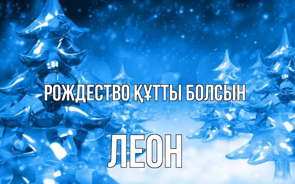Күн сайын ашық хат с именем, Леон Рождество құтты болсын открытка Онлайн тегін жүктеп алу тілектері бар керемет карта 