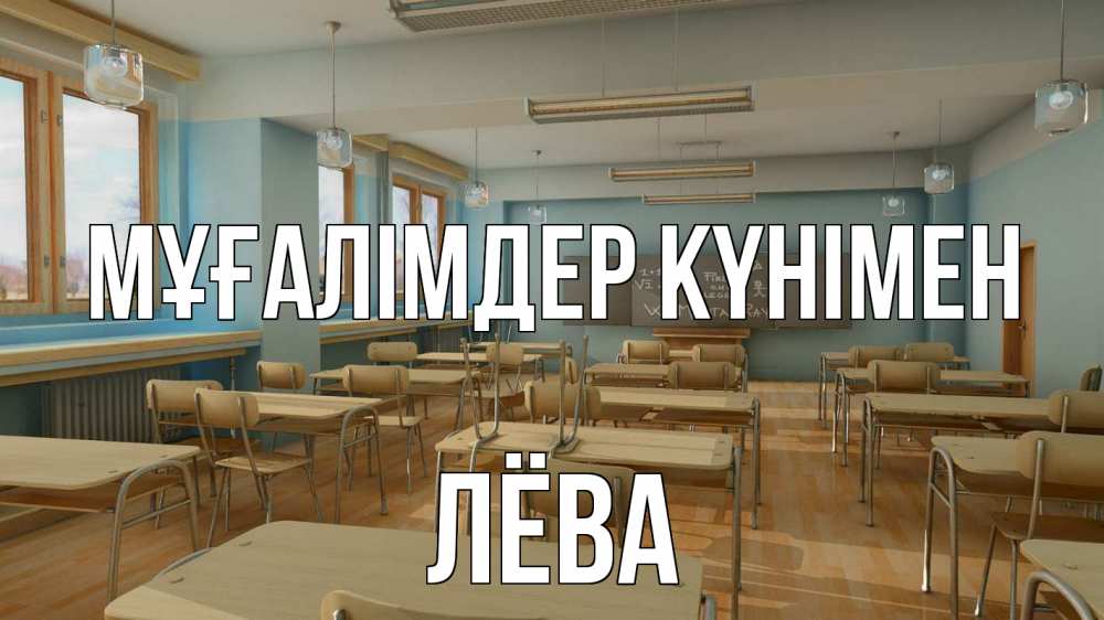 Күн сайын ашық хат с именем, Лёва Мұғалімдер күнімен с днем учителя Онлайн тегін жүктеп алу тілектері бар керемет карта 