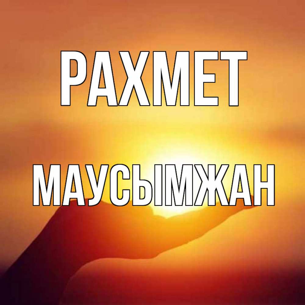 Күн сайын ашық хат с именем, МАУСЫМЖАН рахмет закат Онлайн тегін жүктеп алу тілектері бар керемет карта 