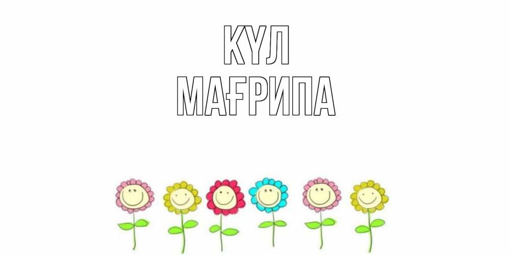 Күн сайын ашық хат с именем, МАҒРИПА күл улыбка, цветы Онлайн тегін жүктеп алу тілектері бар керемет карта 