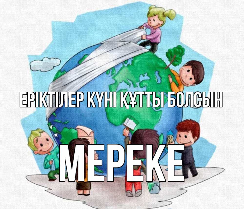 Күн сайын ашық хат с именем, МЕРЕКЕ Еріктілер күні құтты болсын С днем волонтера Онлайн тегін жүктеп алу тілектері бар керемет карта 