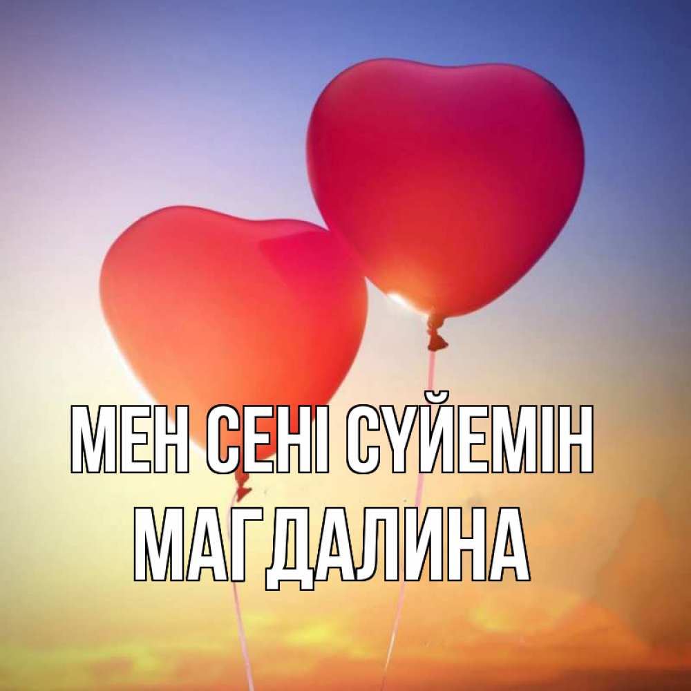 Күн сайын ашық хат с именем, Магдалина Мен сені сүйемін сердце Онлайн тегін жүктеп алу тілектері бар керемет карта 