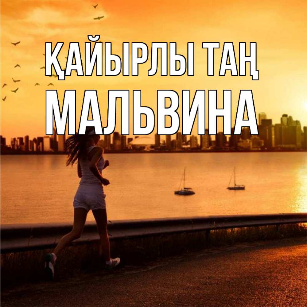 Күн сайын ашық хат с именем, Мальвина Қайырлы таң девушка бежит Онлайн тегін жүктеп алу тілектері бар керемет карта 