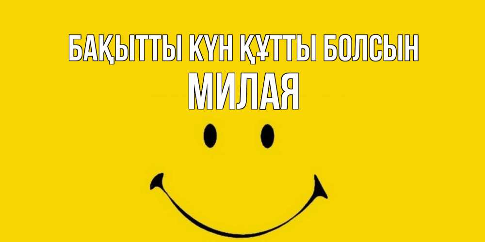 Күн сайын ашық хат с именем, Милая Бақытты күн құтты болсын радость и улыбка Онлайн тегін жүктеп алу тілектері бар керемет карта 