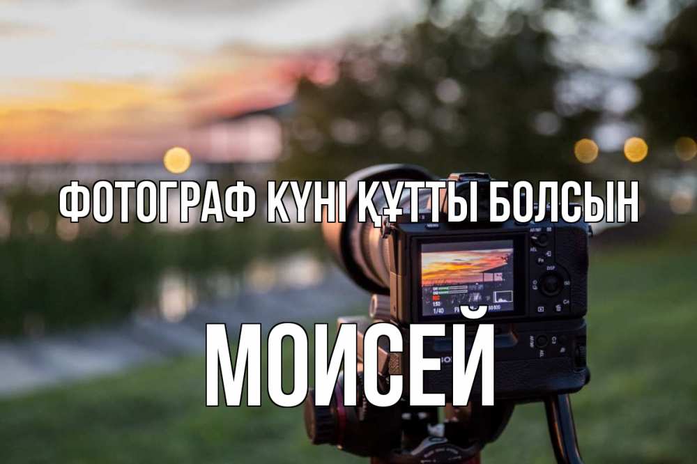 Күн сайын ашық хат с именем, Моисей Фотограф күні құтты болсын с днем фотографа Онлайн тегін жүктеп алу тілектері бар керемет карта 
