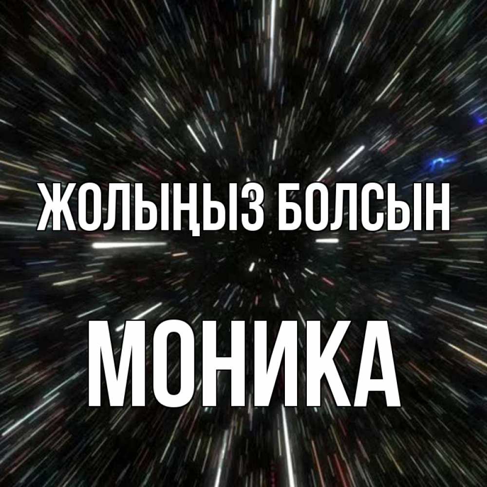 Күн сайын ашық хат с именем, Моника Жолыңыз болсын туннель Онлайн тегін жүктеп алу тілектері бар керемет карта 