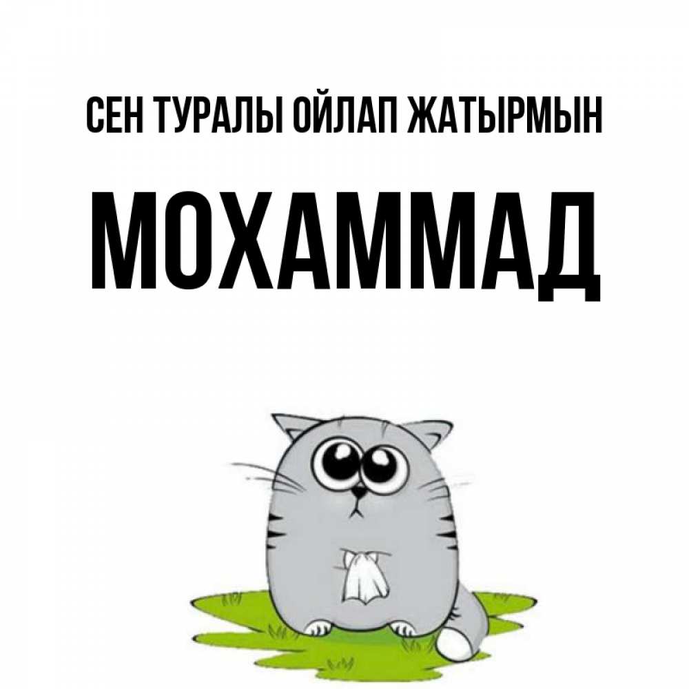 Күн сайын ашық хат с именем, Мохаммад Сен туралы ойлап жатырмын тоска с платочком Онлайн тегін жүктеп алу тілектері бар керемет карта 