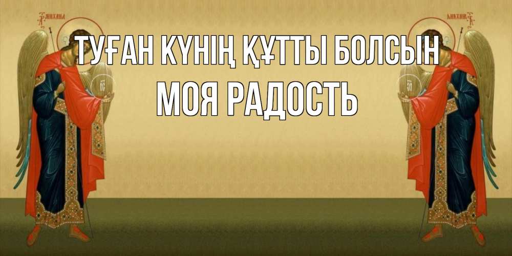Күн сайын ашық хат с именем, Моя-радость Туған күнің құтты болсын христианство, праздники, день ангела Онлайн тегін жүктеп алу тілектері бар керемет карта 