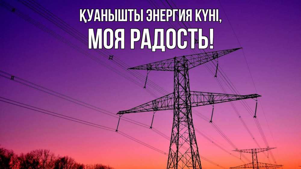 Күн сайын ашық хат с именем, Моя-радость Қуанышты энергия күні закат лэп Онлайн тегін жүктеп алу тілектері бар керемет карта 
