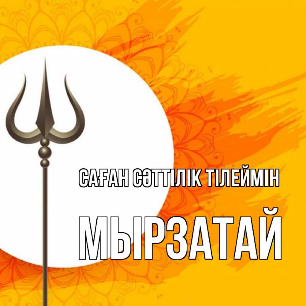 Күн сайын ашық хат с именем, Мырзатай Саған сәттілік тілеймін пусть повезет Онлайн тегін жүктеп алу тілектері бар керемет карта 