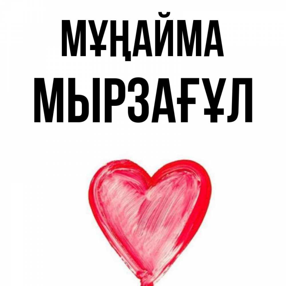 Күн сайын ашық хат с именем, Мырзағұл Мұңайма сердечко Онлайн тегін жүктеп алу тілектері бар керемет карта 
