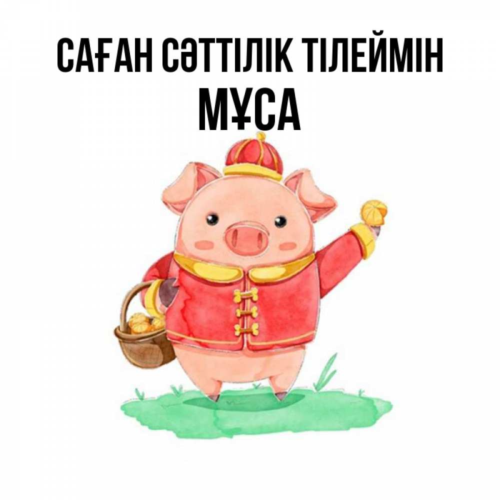 Күн сайын ашық хат с именем, МҰСА Саған сәттілік тілеймін поросенок Онлайн тегін жүктеп алу тілектері бар керемет карта 