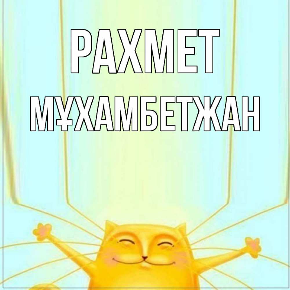 Күн сайын ашық хат с именем, МҰХАМБЕТЖАН рахмет кот с усами благодарит Онлайн тегін жүктеп алу тілектері бар керемет карта 
