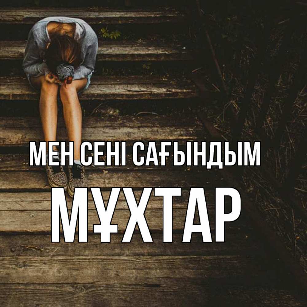 Күн сайын ашық хат с именем, МҰХТАР Мен сені сағындым грущу Онлайн тегін жүктеп алу тілектері бар керемет карта 