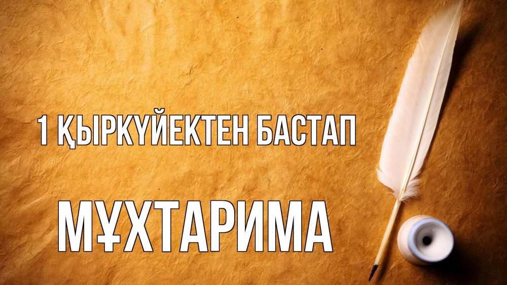 Күн сайын ашық хат с именем, МҰХТАРИМА 1 қыркүйектен бастап с днем знаний Онлайн тегін жүктеп алу тілектері бар керемет карта 